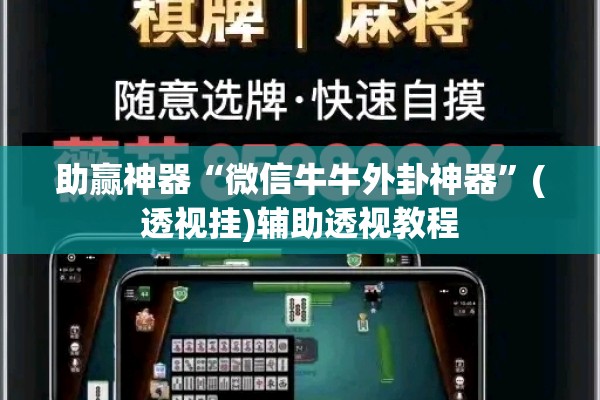 助赢神器“微信牛牛外卦神器”(透视挂)辅助透视教程