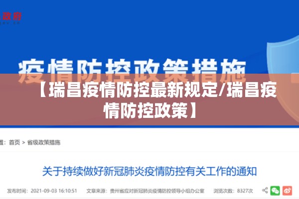 【瑞昌疫情防控最新规定/瑞昌疫情防控政策】