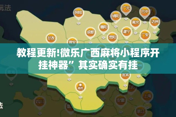 教程更新!微乐广西麻将小程序开挂神器	”其实确实有挂