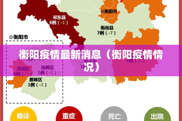 衡阳疫情最新消息（衡阳疫情情况）