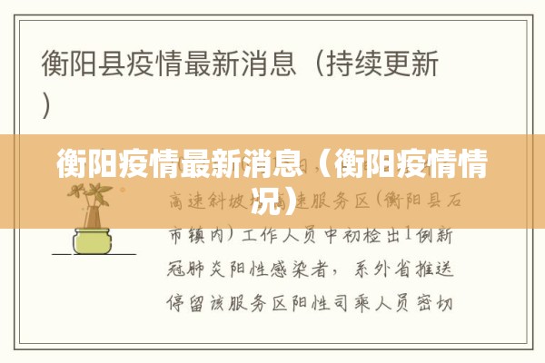 衡阳疫情最新消息（衡阳疫情情况）