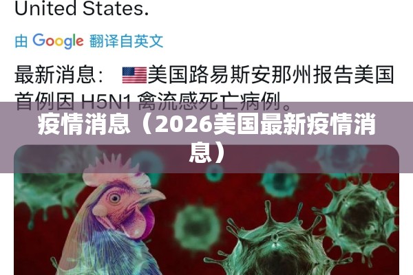 疫情消息(2026美国最新疫情消息) 疫情消息(2026美国最新疫情消息)