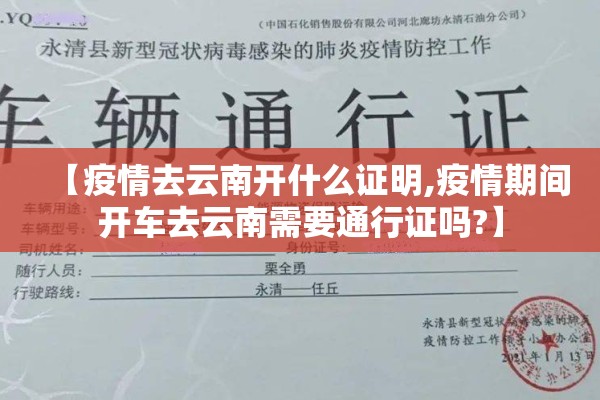 【疫情去云南开什么证明,疫情期间开车去云南需要通行证吗?】 【疫情去云南开什么证明,疫情期间开车去云南需要通行证吗?】