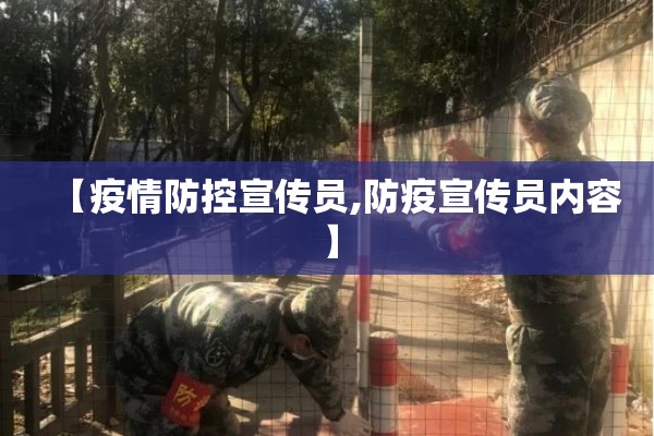 【疫情防控宣传员,防疫宣传员内容】 【疫情防控宣传员,防疫宣传员内容】