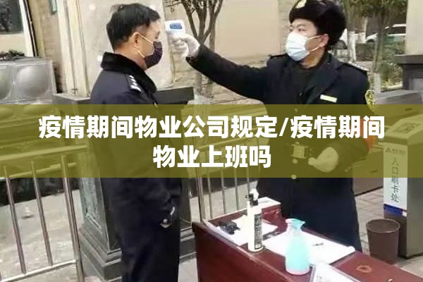 疫情期间物业公司规定/疫情期间物业上班吗