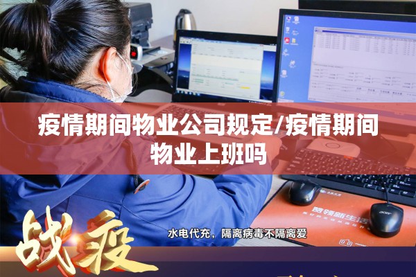 疫情期间物业公司规定/疫情期间物业上班吗