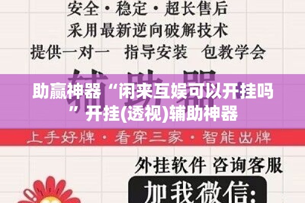 助赢神器“闲来互娱可以开挂吗	”开挂(透视)辅助神器