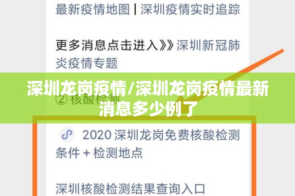 深圳龙岗疫情/深圳龙岗疫情最新消息多少例了