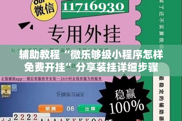 辅助教程“微乐够级小程序怎样免费开挂	”分享装挂详细步骤