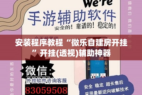 安装程序教程“微乐自建房开挂”开挂(透视)辅助神器