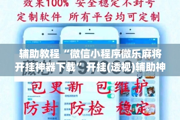 辅助教程“微信小程序微乐麻将开挂神器下载	”开挂(透视)辅助神器