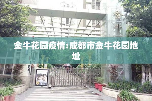 金牛花园疫情:成都市金牛花园地址