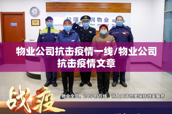 物业公司抗击疫情一线/物业公司抗击疫情文章
