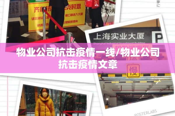 物业公司抗击疫情一线/物业公司抗击疫情文章