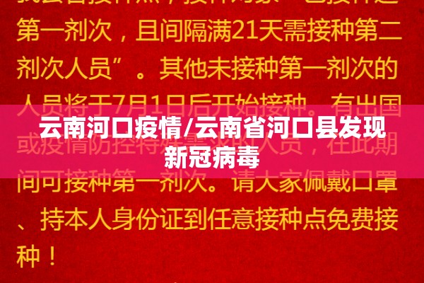 云南河口疫情/云南省河口县发现新冠病毒 云南河口疫情/云南省河口县发现新冠病毒