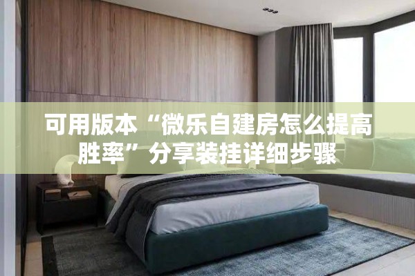 可用版本“微乐自建房怎么提高胜率”分享装挂详细步骤