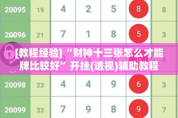 [教程经验]“财神十三张怎么才能牌比较好	”开挂(透视)辅助教程