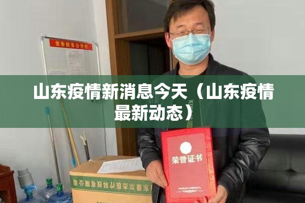 山东疫情新消息今天(山东疫情最新动态) 山东疫情新消息今天(山东疫情最新动态)