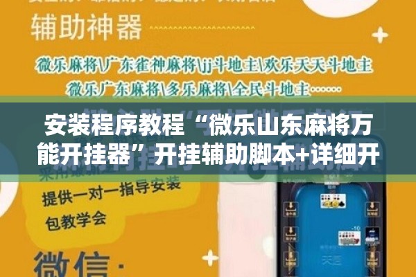 安装程序教程“微乐山东麻将万能开挂器”开挂辅助脚本+详细开挂安装教程