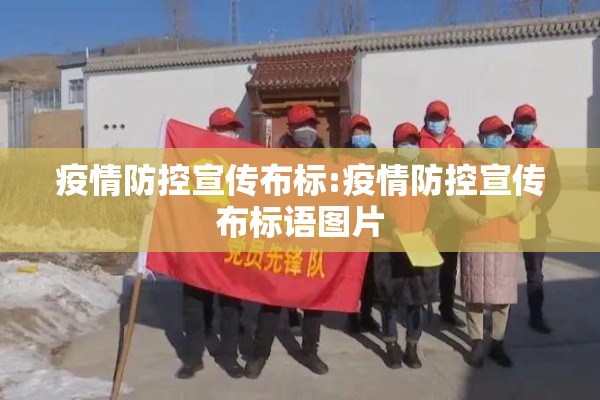 疫情防控宣传布标:疫情防控宣传布标语图片