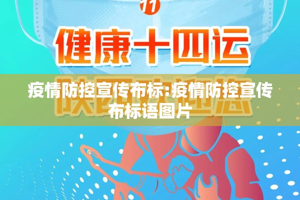 疫情防控宣传布标:疫情防控宣传布标语图片