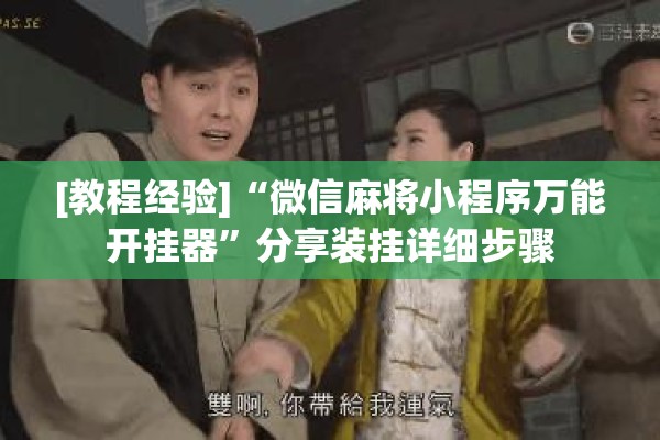 [教程经验]“微信麻将小程序万能开挂器”分享装挂详细步骤