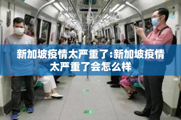 新加坡疫情太严重了:新加坡疫情太严重了会怎么样 新加坡疫情太严重了:新加坡疫情太严重了会怎么样