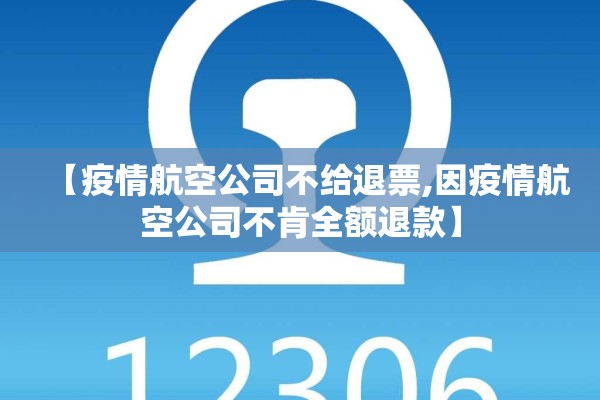 【疫情航空公司不给退票,因疫情航空公司不肯全额退款】 【疫情航空公司不给退票,因疫情航空公司不肯全额退款】