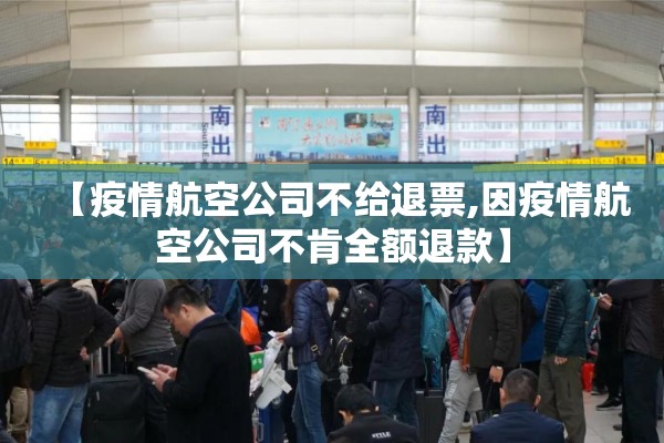 【疫情航空公司不给退票,因疫情航空公司不肯全额退款】 【疫情航空公司不给退票,因疫情航空公司不肯全额退款】