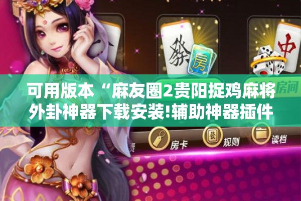 可用版本“麻友圈2贵阳捉鸡麻将外卦神器下载安装!辅助神器插件下载