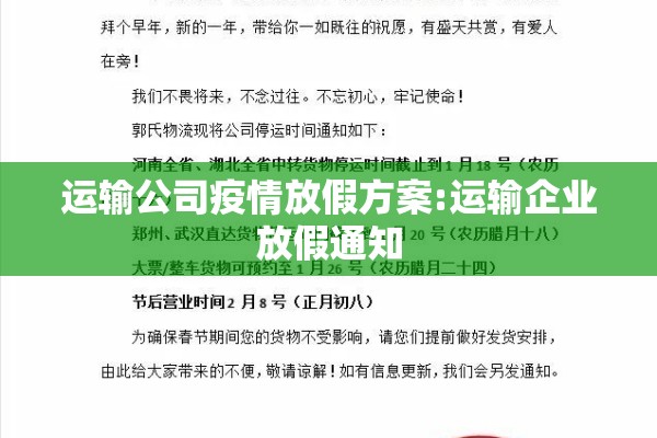 运输公司疫情放假方案:运输企业放假通知
