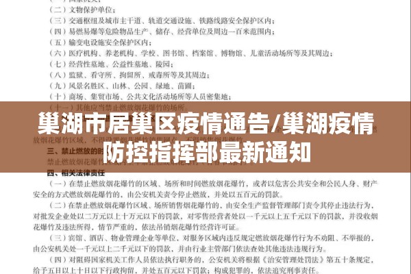 巢湖市居巢区疫情通告/巢湖疫情防控指挥部最新通知 巢湖市居巢区疫情通告/巢湖疫情防控指挥部最新通知