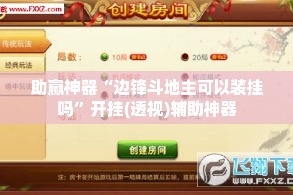 助赢神器“边锋斗地主可以装挂吗	”开挂(透视)辅助神器