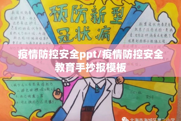 疫情防控安全ppt/疫情防控安全教育手抄报模板 疫情防控安全ppt/疫情防控安全教育手抄报模板