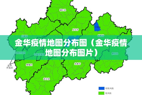 金华疫情地图分布图（金华疫情地图分布图片）