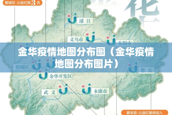 金华疫情地图分布图（金华疫情地图分布图片）