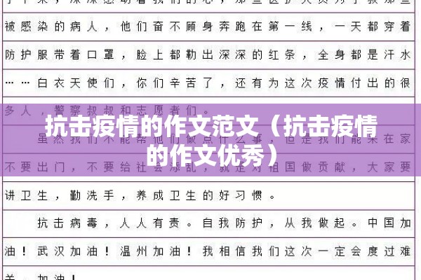 抗击疫情的作文范文（抗击疫情的作文优秀）