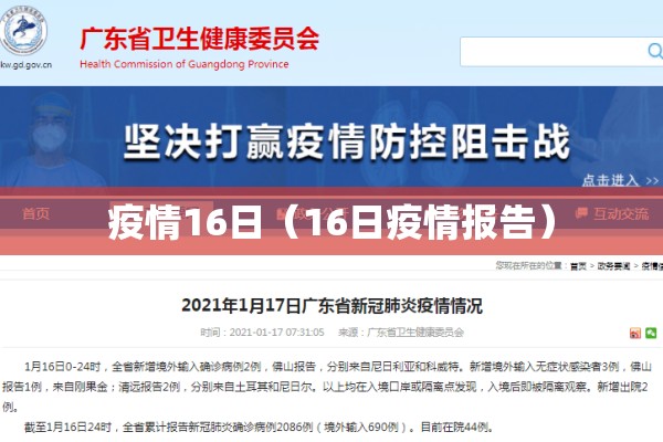 疫情16日(16日疫情报告) 疫情16日(16日疫情报告)