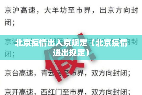 北京疫情出入京规定（北京疫情进出规定）