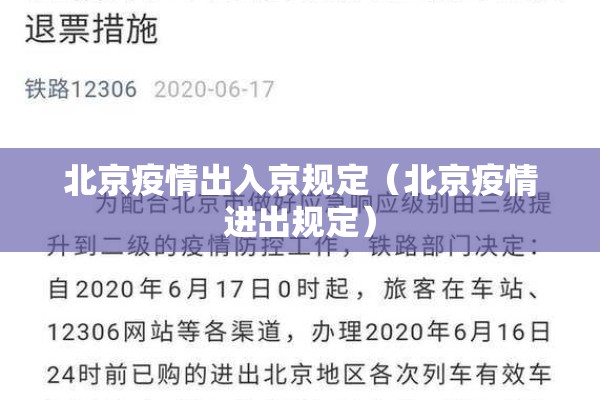 北京疫情出入京规定（北京疫情进出规定）