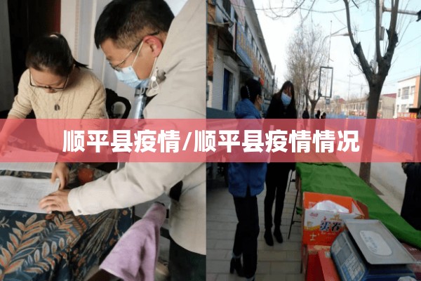 顺平县疫情/顺平县疫情情况 顺平县疫情/顺平县疫情情况
