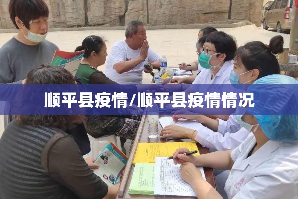 顺平县疫情/顺平县疫情情况 顺平县疫情/顺平县疫情情况
