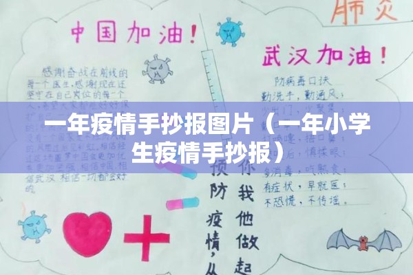 一年疫情手抄报图片(一年小学生疫情手抄报) 一年疫情手抄报图片(一年小学生疫情手抄报)