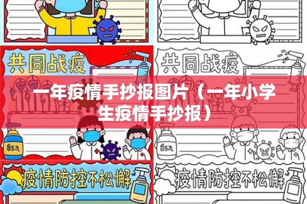 一年疫情手抄报图片(一年小学生疫情手抄报) 一年疫情手抄报图片(一年小学生疫情手抄报)