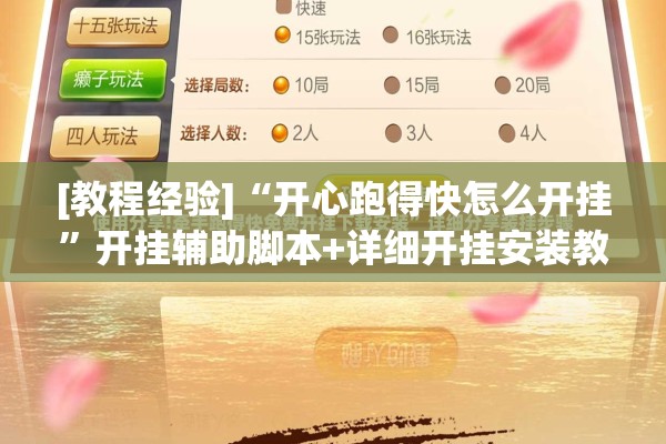 [教程经验]“开心跑得快怎么开挂”开挂辅助脚本+详细开挂安装教程