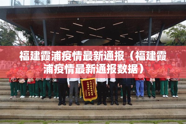 福建霞浦疫情最新通报(福建霞浦疫情最新通报数据) 福建霞浦疫情最新通报(福建霞浦疫情最新通报数据)