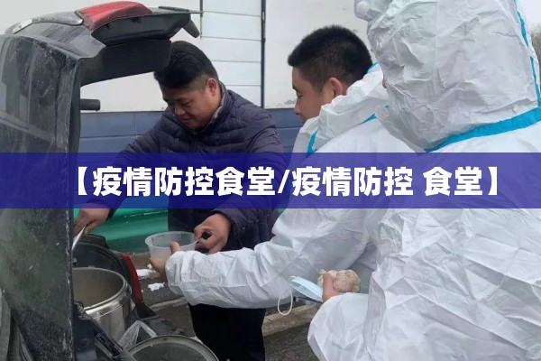 【疫情防控食堂/疫情防控 食堂】 【疫情防控食堂/疫情防控 食堂】