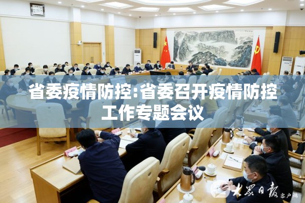 省委疫情防控:省委召开疫情防控工作专题会议 省委疫情防控:省委召开疫情防控工作专题会议