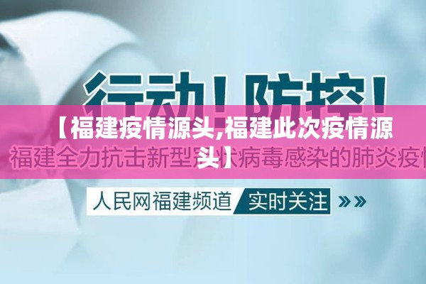 【福建疫情源头,福建此次疫情源头】