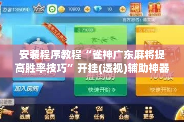 安装程序教程“雀神广东麻将提高胜率技巧”开挂(透视)辅助神器